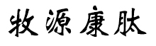 呼倫貝爾牧源康肽生物科技有限公司【官方網(wǎng)站】 - 牛骨膠原蛋白肽，膠原蛋白肽，小分子肽，盡在牧源康肽！